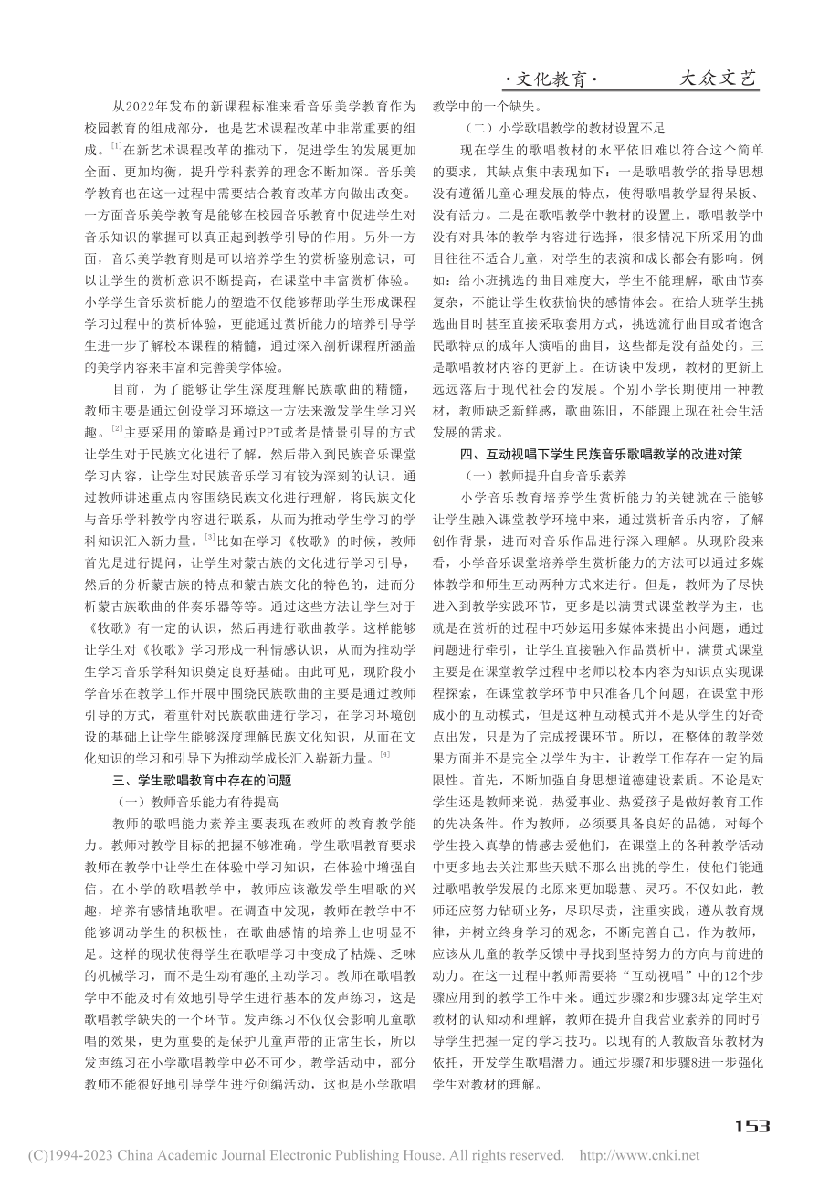 互动视唱视角下提高音乐课堂学生学习民族歌曲兴趣研究_李蕊.pdf_第2页