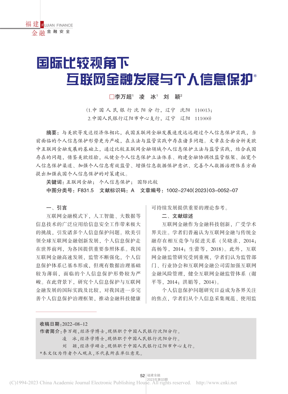 国际比较视角下互联网金融发展与个人信息保护_李万超.pdf_第1页