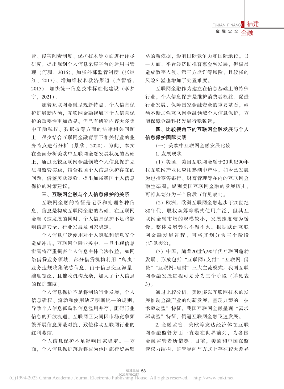 国际比较视角下互联网金融发展与个人信息保护_李万超.pdf_第2页