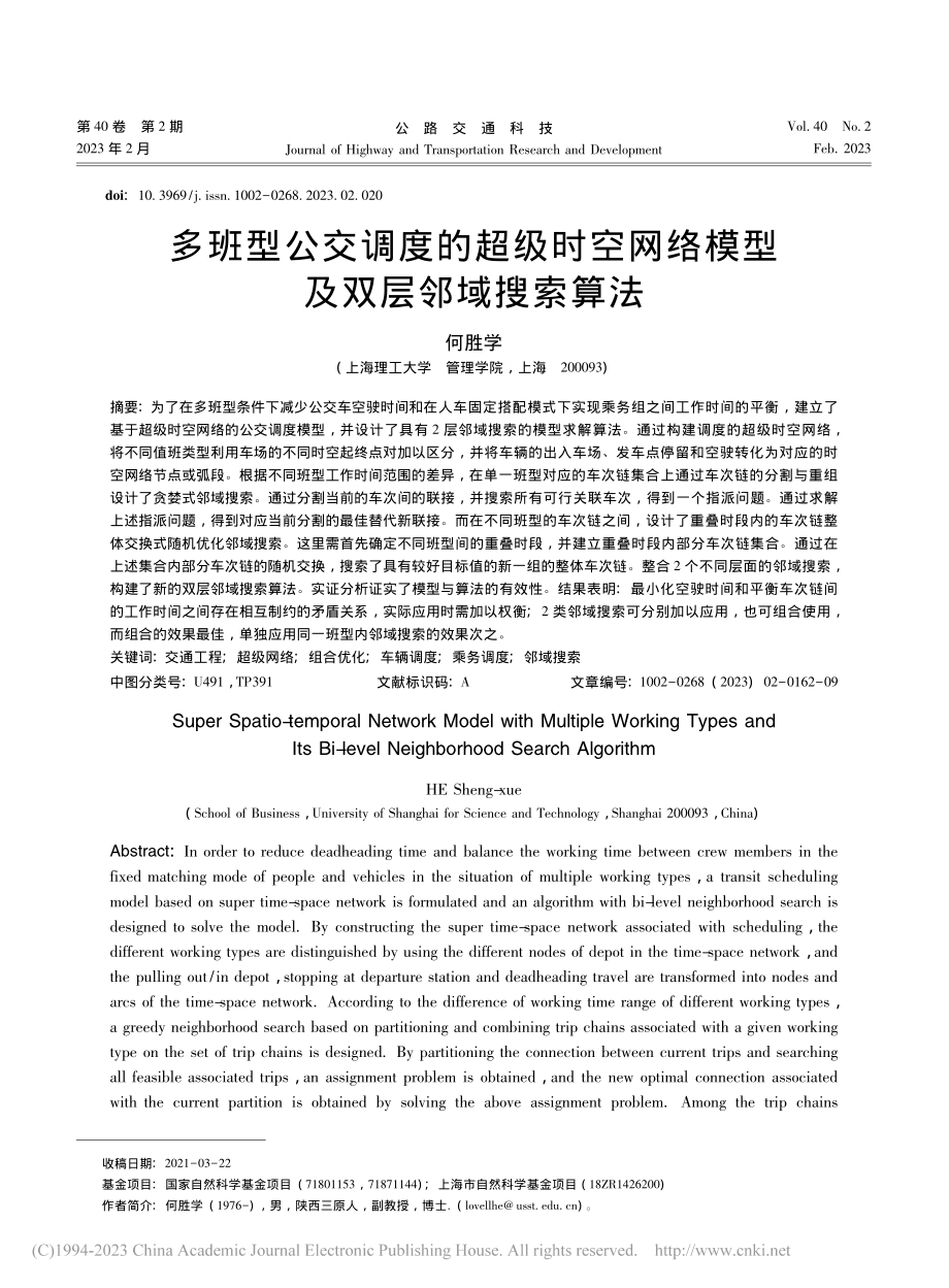 多班型公交调度的超级时空网络模型及双层邻域搜索算法_何胜学.pdf_第1页