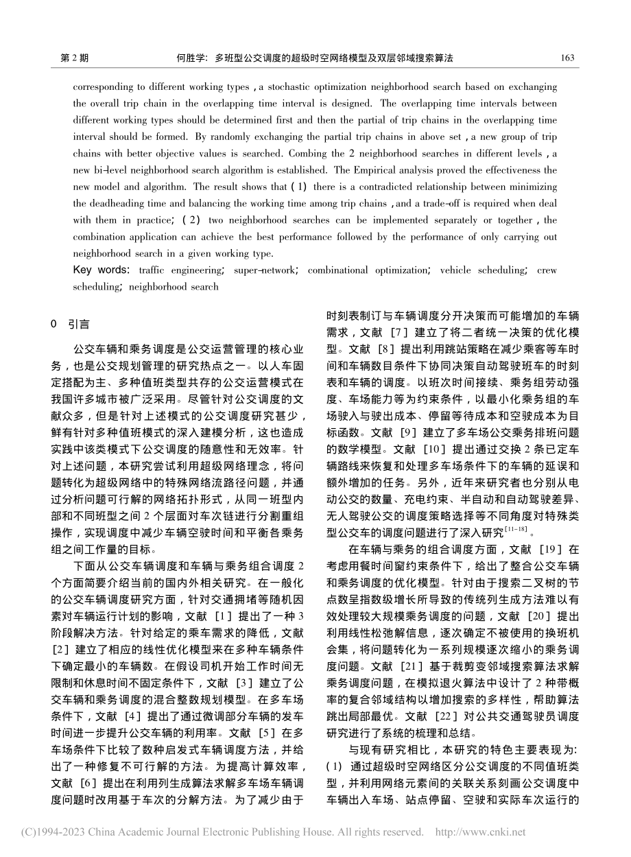 多班型公交调度的超级时空网络模型及双层邻域搜索算法_何胜学.pdf_第2页