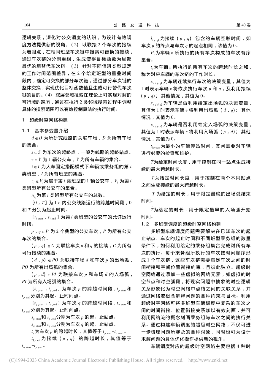 多班型公交调度的超级时空网络模型及双层邻域搜索算法_何胜学.pdf_第3页