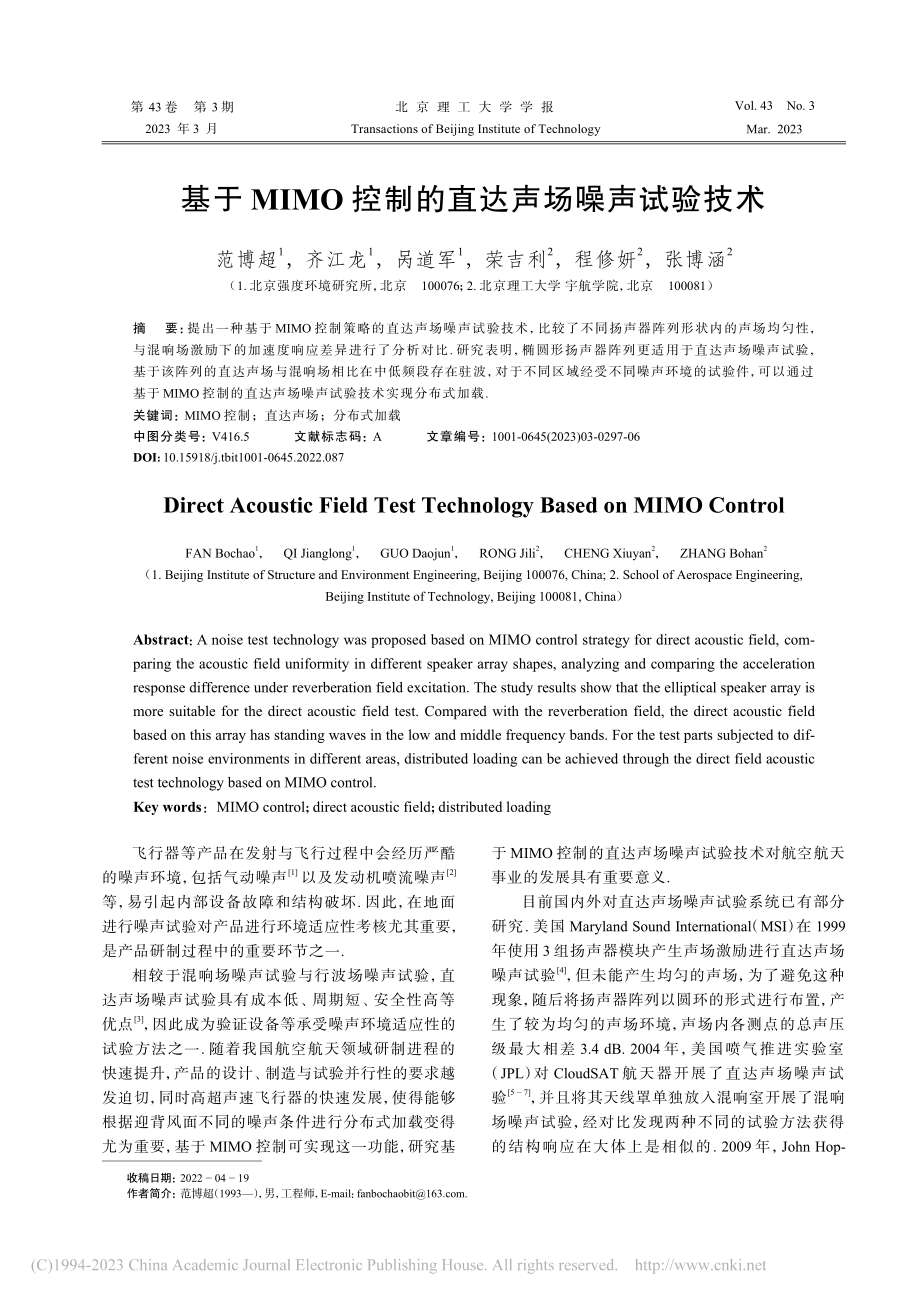 基于MIMO控制的直达声场噪声试验技术_范博超.pdf_第1页