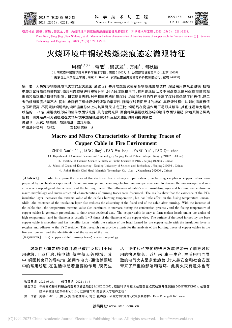 火烧环境中铜缆线燃烧痕迹宏微观特征_周楠.pdf_第1页