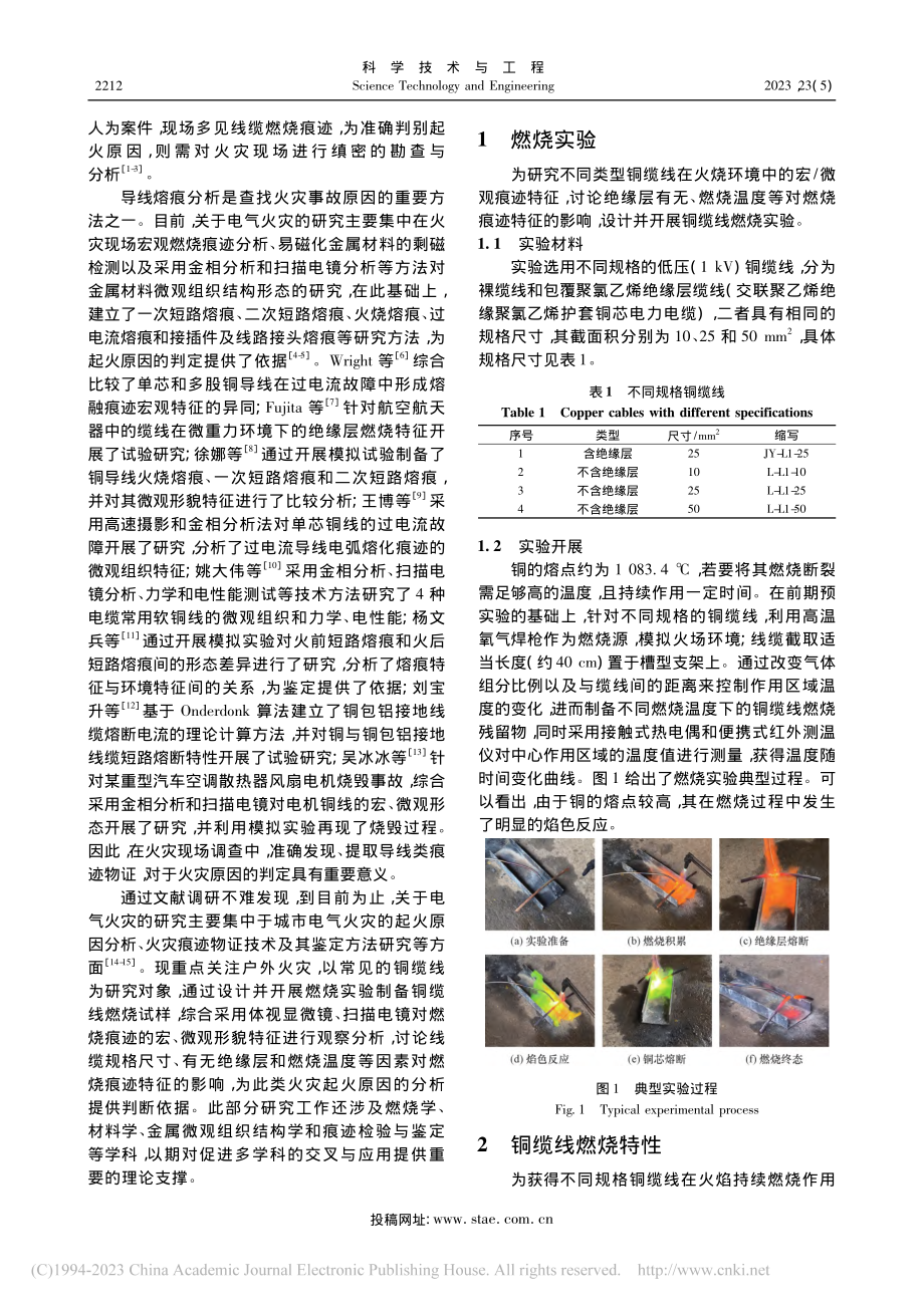 火烧环境中铜缆线燃烧痕迹宏微观特征_周楠.pdf_第2页