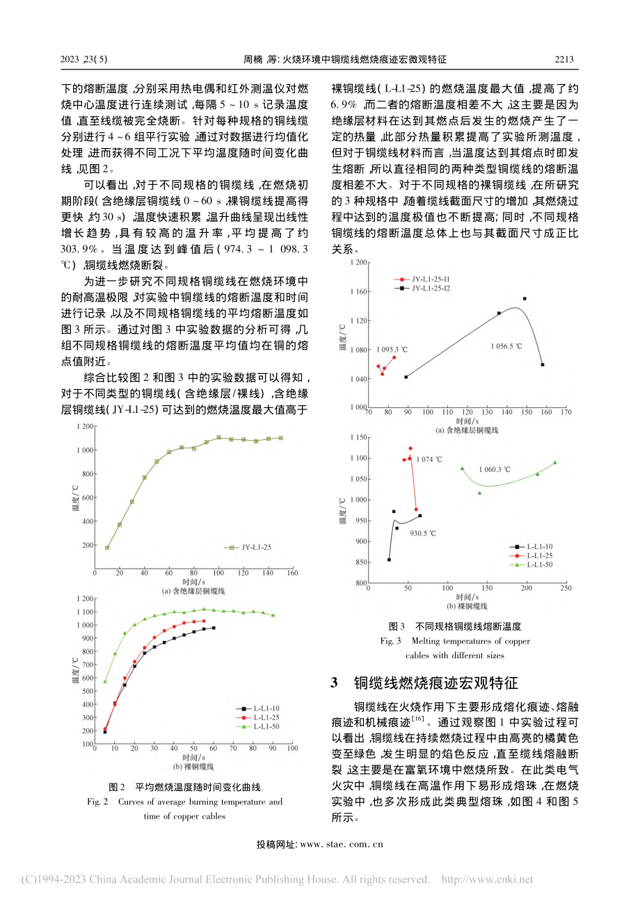 火烧环境中铜缆线燃烧痕迹宏微观特征_周楠.pdf_第3页