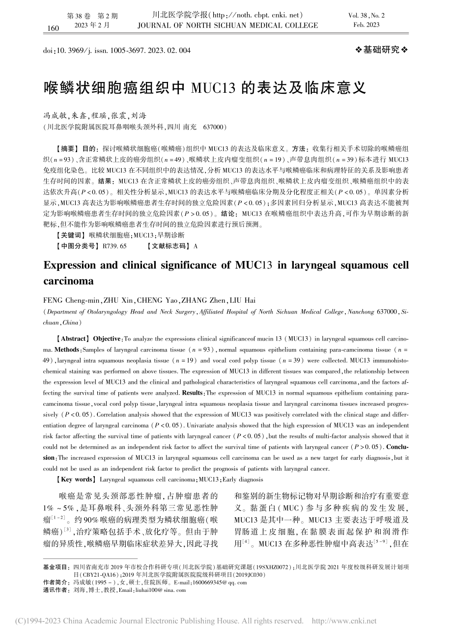 喉鳞状细胞癌组织中MUC13的表达及临床意义_冯成敏.pdf_第1页