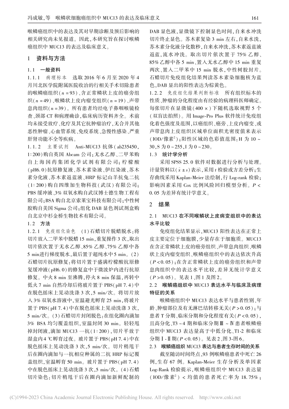 喉鳞状细胞癌组织中MUC13的表达及临床意义_冯成敏.pdf_第2页