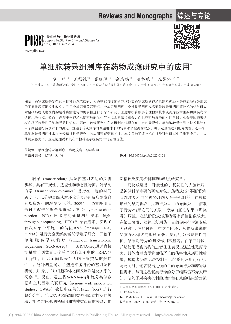 单细胞转录组测序在药物成瘾研究中的应用_李琼.pdf_第1页