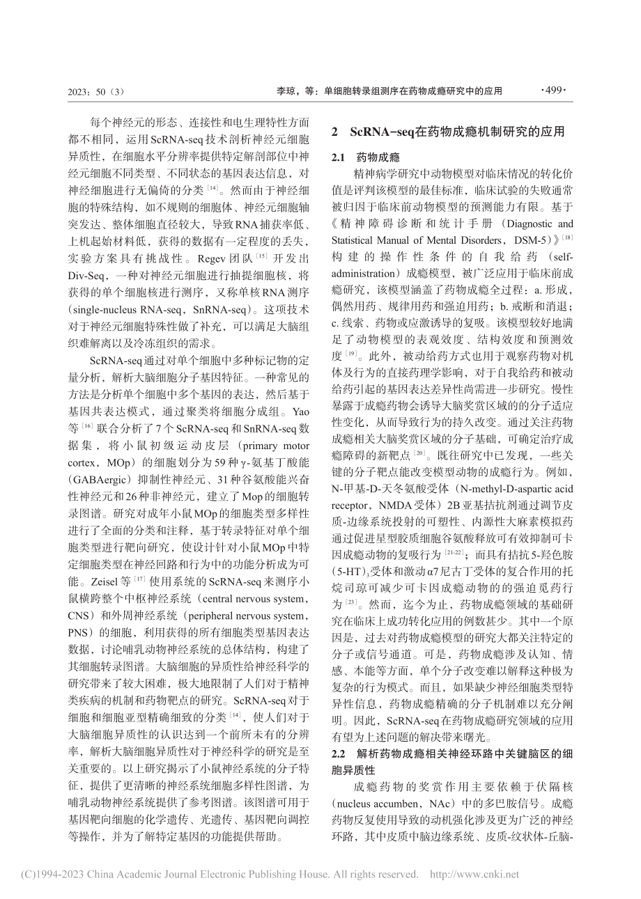 单细胞转录组测序在药物成瘾研究中的应用_李琼.pdf_第3页