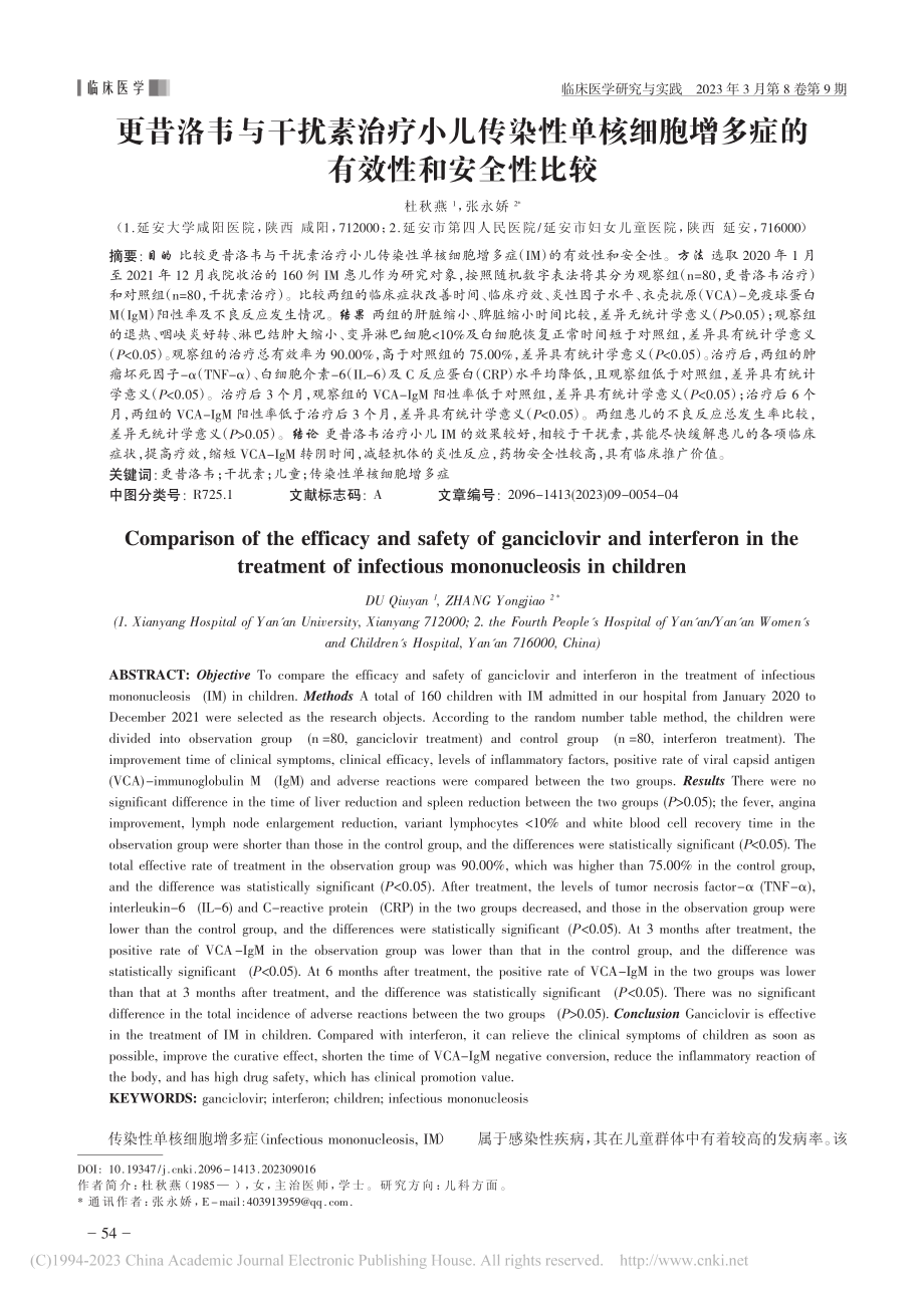 更昔洛韦与干扰素治疗小儿传...增多症的有效性和安全性比较_杜秋燕.pdf_第1页