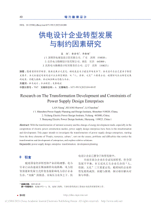 供电设计企业转型发展与制约因素研究_蓝翔.pdf