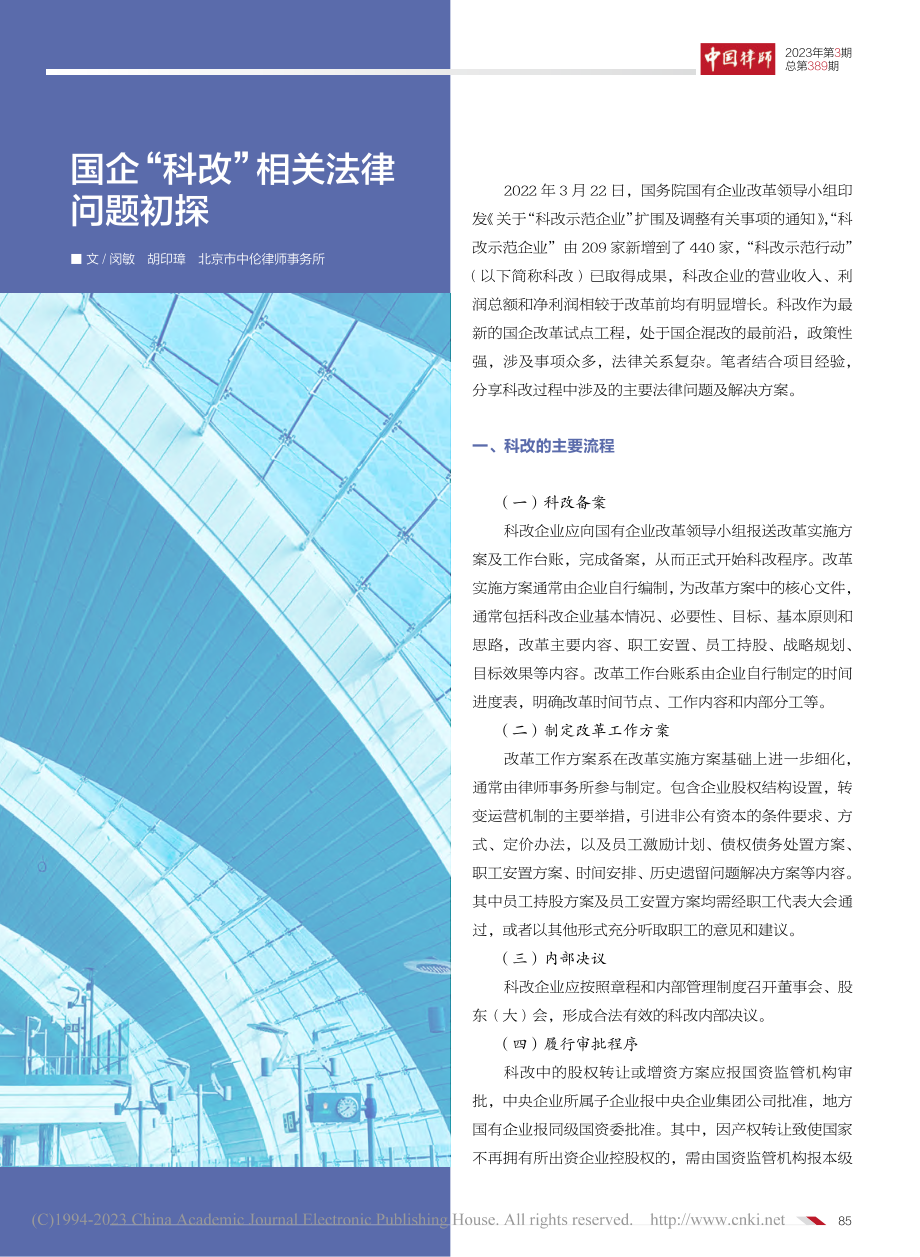 国企“科改”相关法律问题初探_闵敏.pdf_第1页