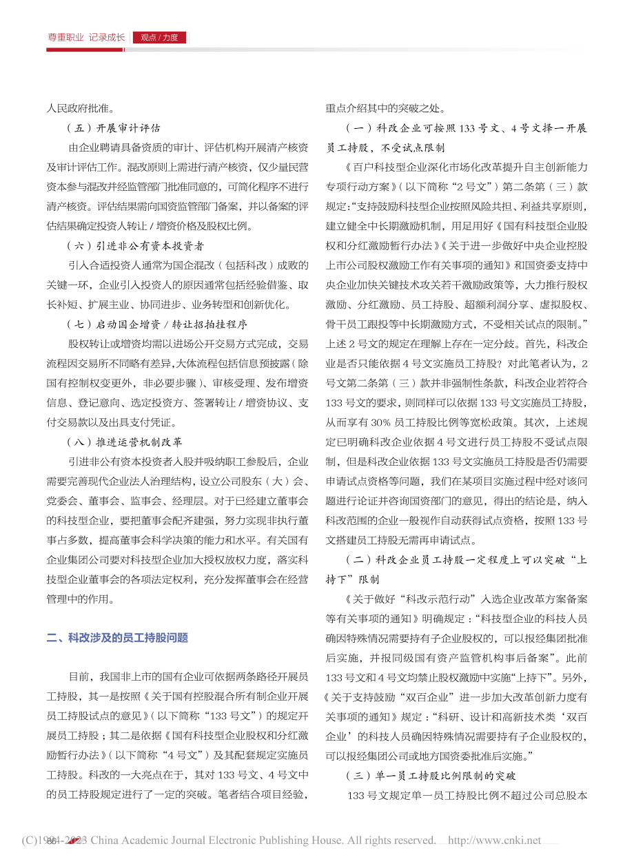 国企“科改”相关法律问题初探_闵敏.pdf_第2页