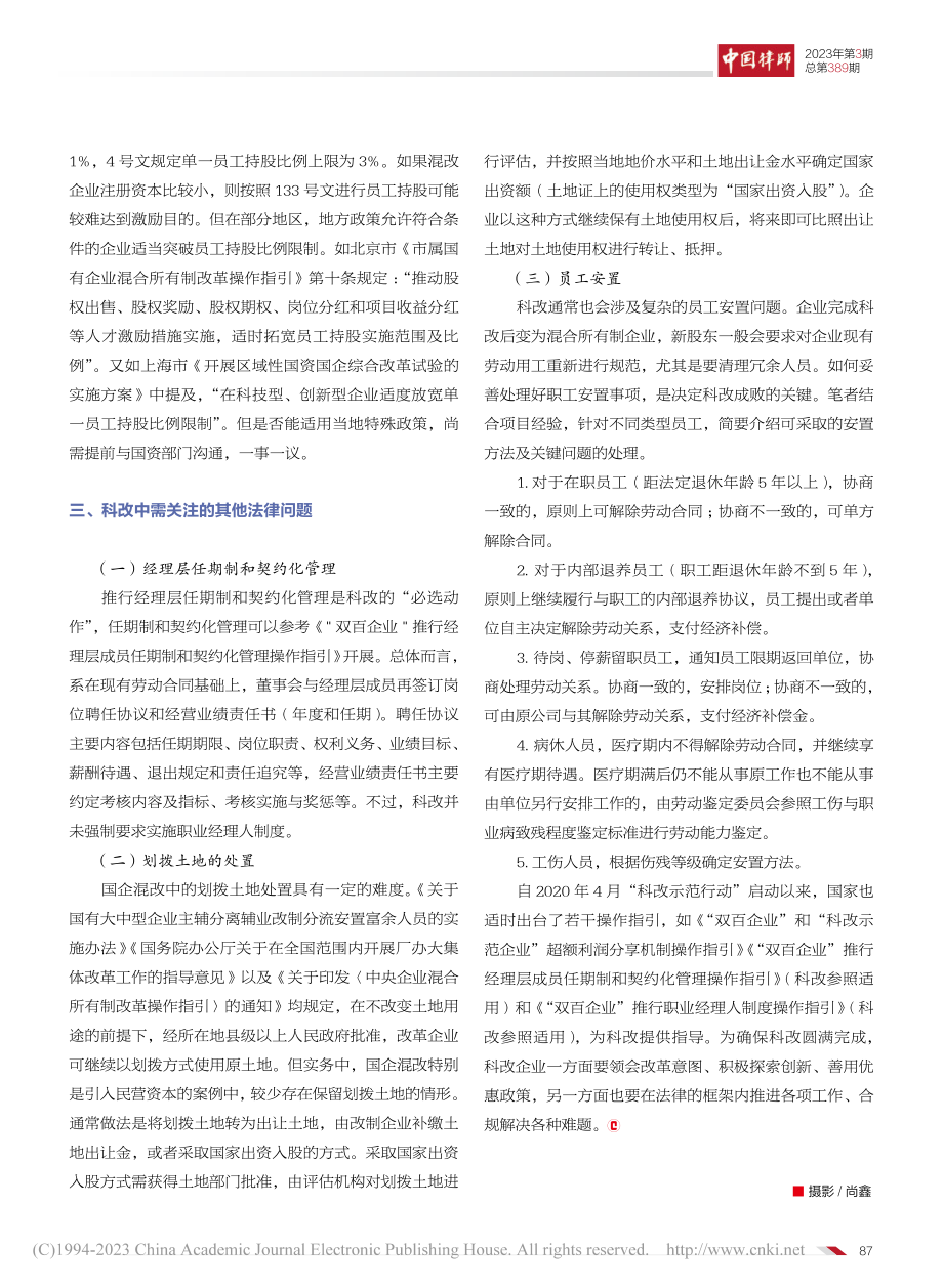 国企“科改”相关法律问题初探_闵敏.pdf_第3页