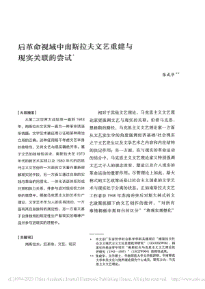 后革命视域中南斯拉夫文艺重建与现实关联的尝试_张成华.pdf