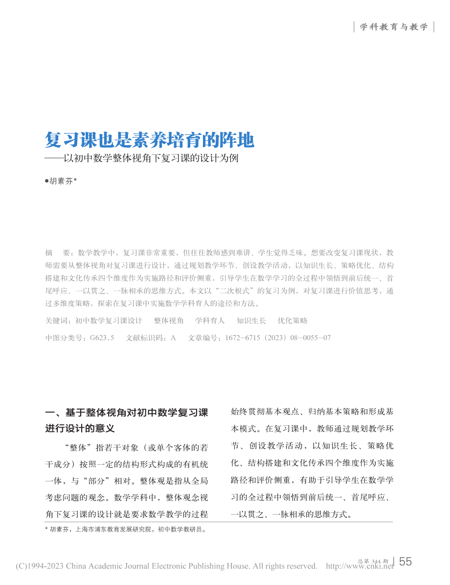 复习课也是素养培育的阵地—...整体视角下复习课的设计为例_胡素芬.pdf_第1页