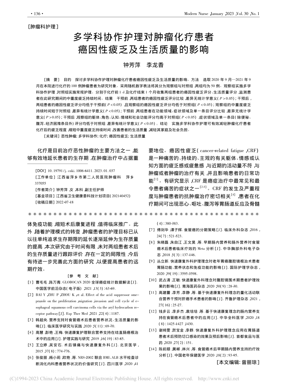 多学科协作护理对肿瘤化疗患...癌因性疲乏及生活质量的影响_钟芳萍.pdf_第1页