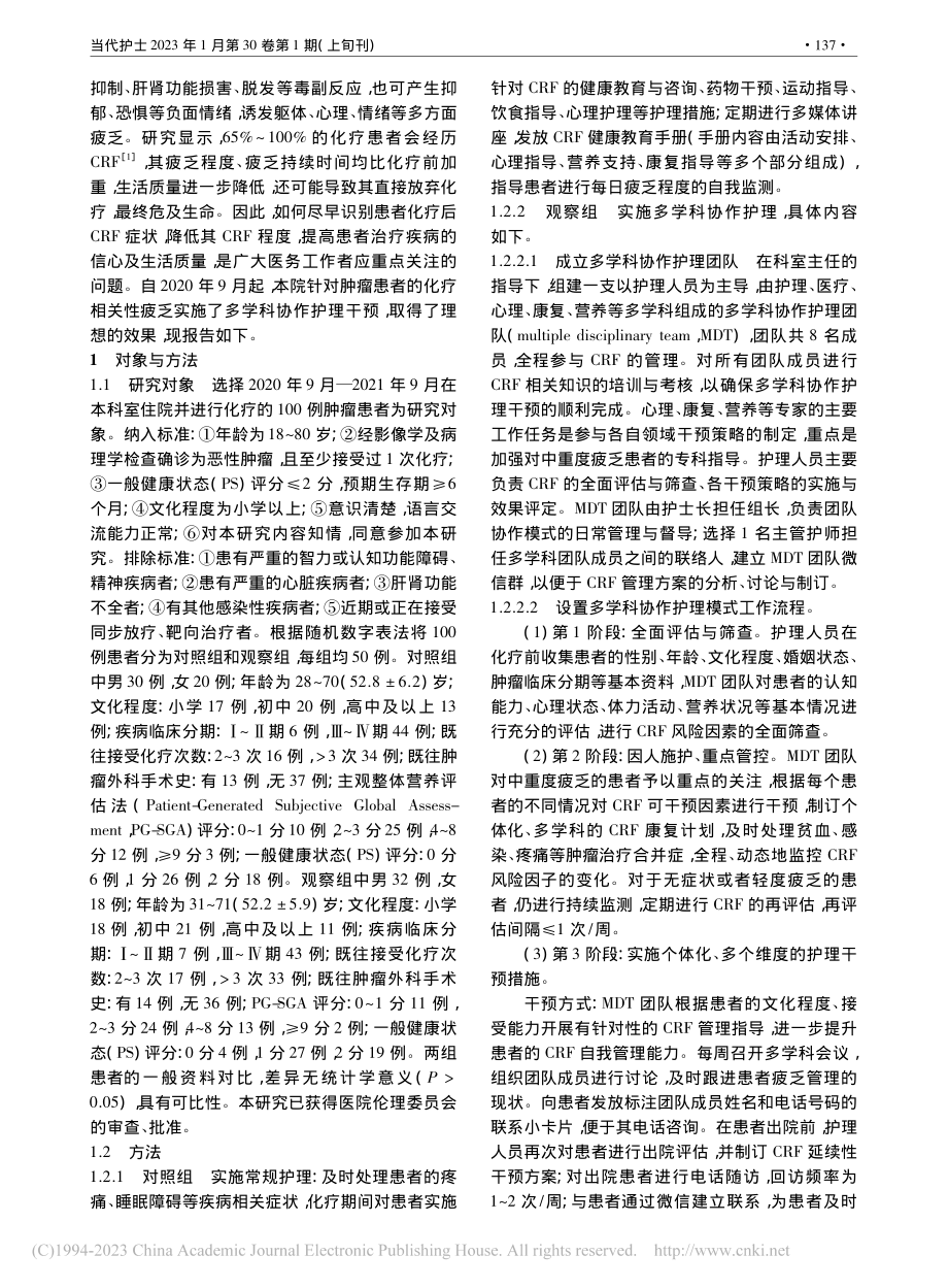 多学科协作护理对肿瘤化疗患...癌因性疲乏及生活质量的影响_钟芳萍.pdf_第2页