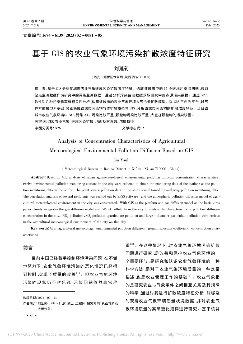 基于GIS的农业气象环境污染扩散浓度特征研究_刘延莉.pdf_第1页