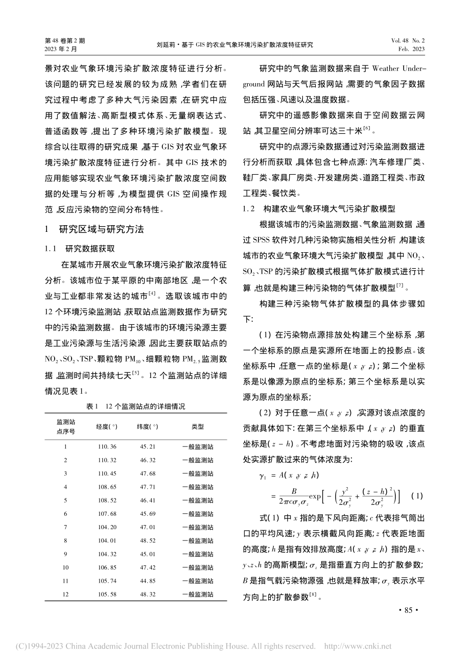 基于GIS的农业气象环境污染扩散浓度特征研究_刘延莉.pdf_第2页