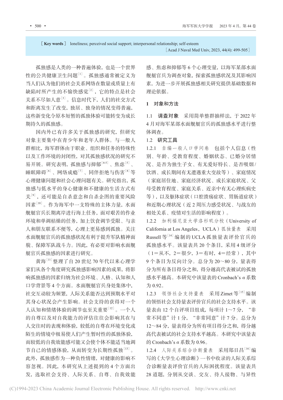 海军官兵孤独感及影响因素分析_熊雅妮.pdf_第2页