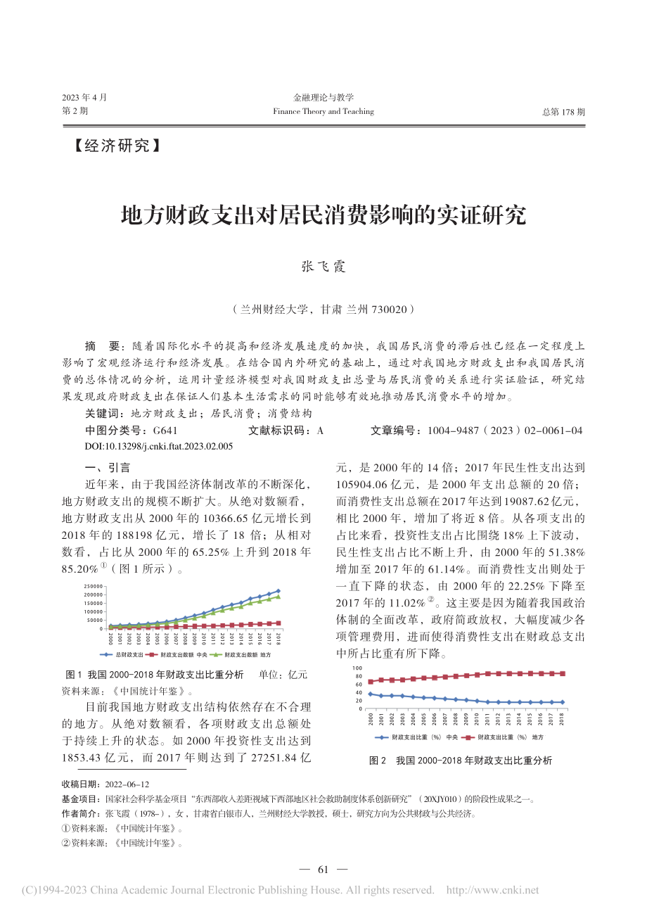 地方财政支出对居民消费影响的实证研究_张飞霞.pdf_第1页