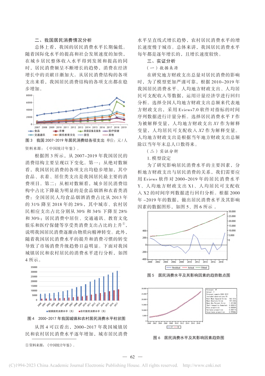 地方财政支出对居民消费影响的实证研究_张飞霞.pdf_第2页