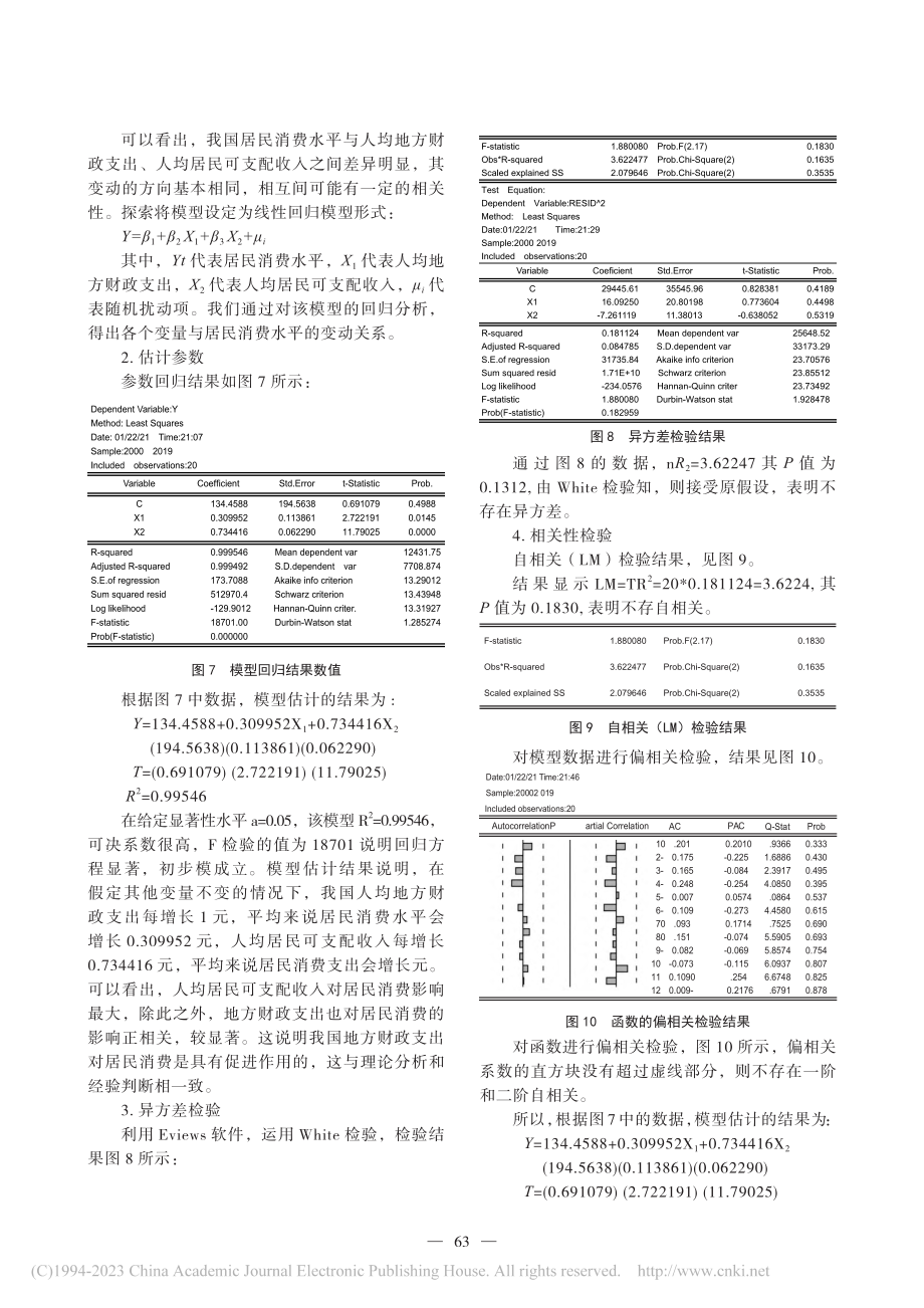 地方财政支出对居民消费影响的实证研究_张飞霞.pdf_第3页