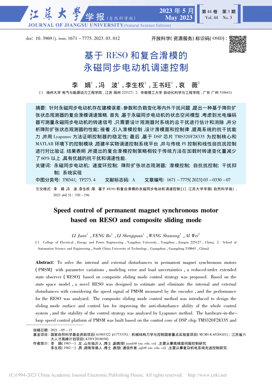 基于RESO和复合滑模的永磁同步电动机调速控制_李娟.pdf_第1页