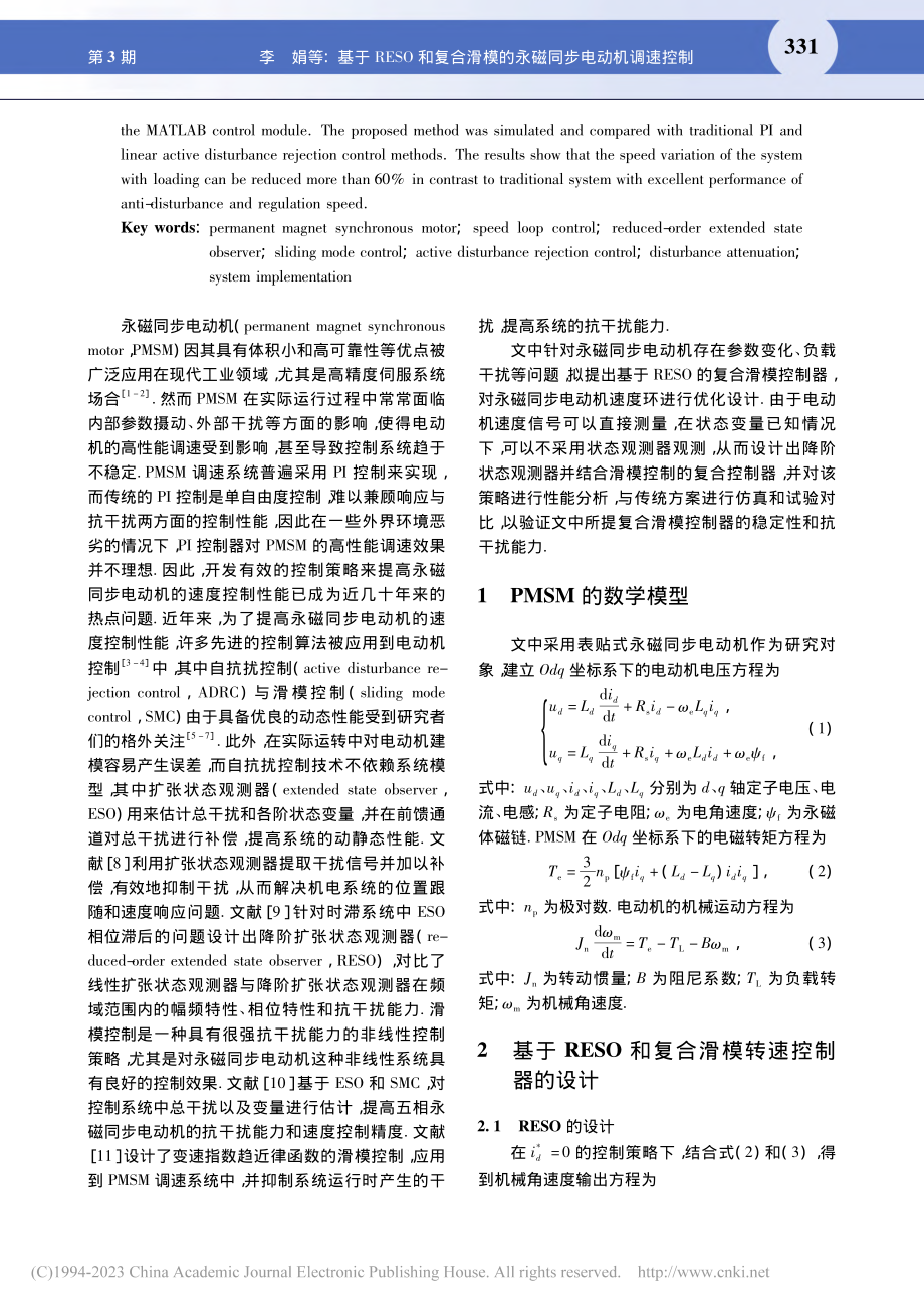 基于RESO和复合滑模的永磁同步电动机调速控制_李娟.pdf_第2页