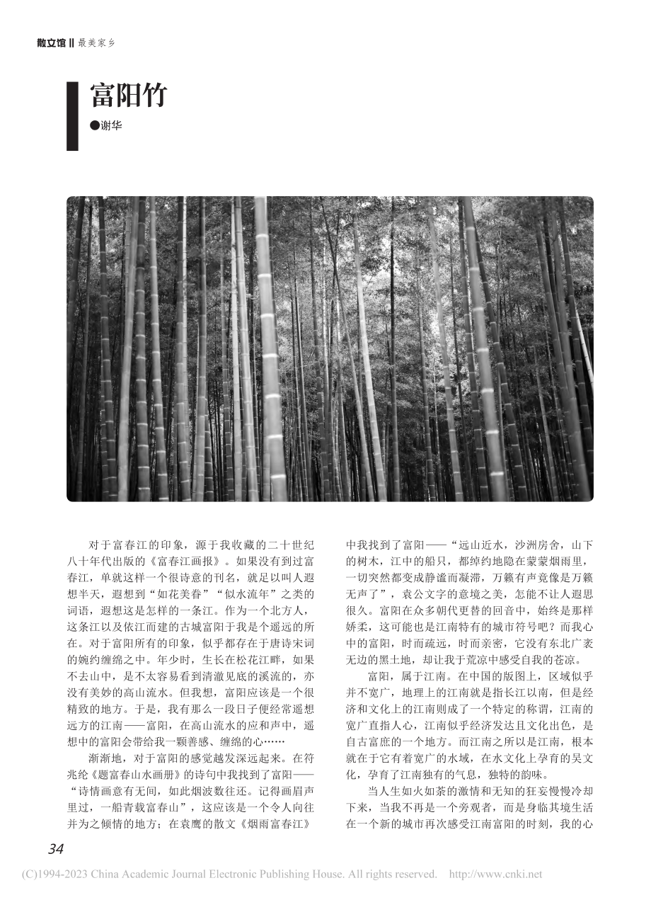 富阳竹_谢华.pdf_第1页