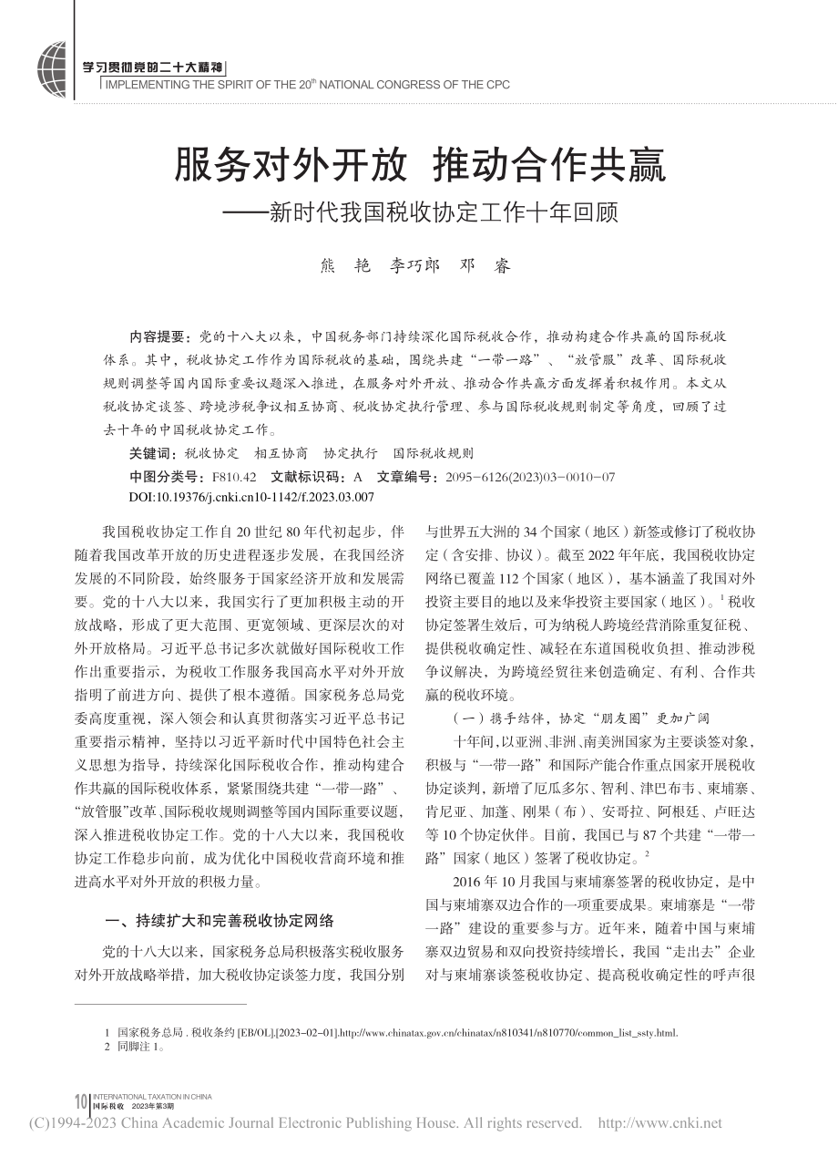 服务对外开放__推动合作共...代我国税收协定工作十年回顾_熊艳.pdf_第1页