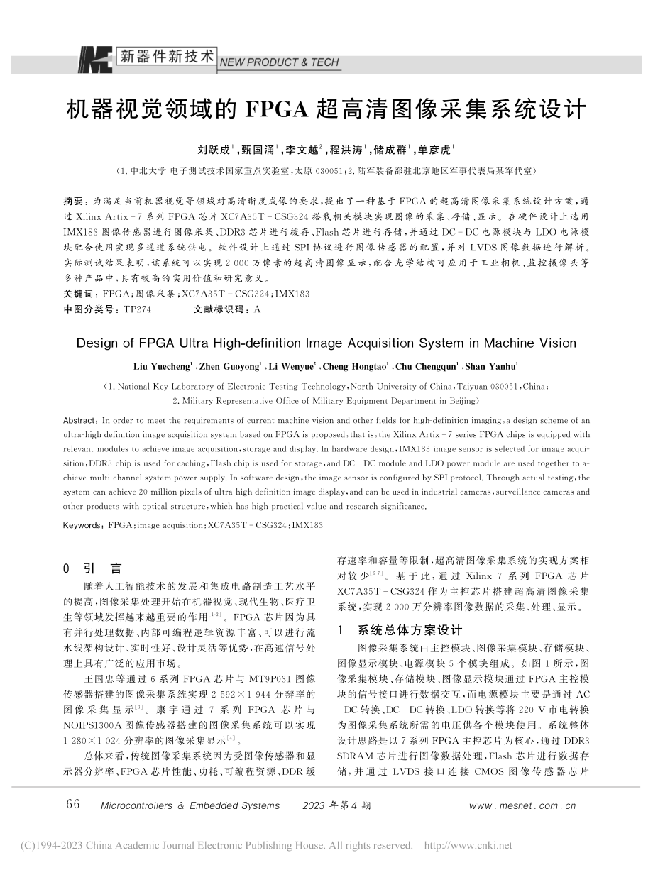 机器视觉领域的FPGA超高清图像采集系统设计_刘跃成.pdf_第1页