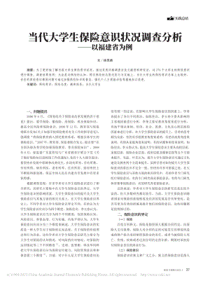 当代大学生保险意识状况调查分析——以福建省为例_徐灵靖.pdf