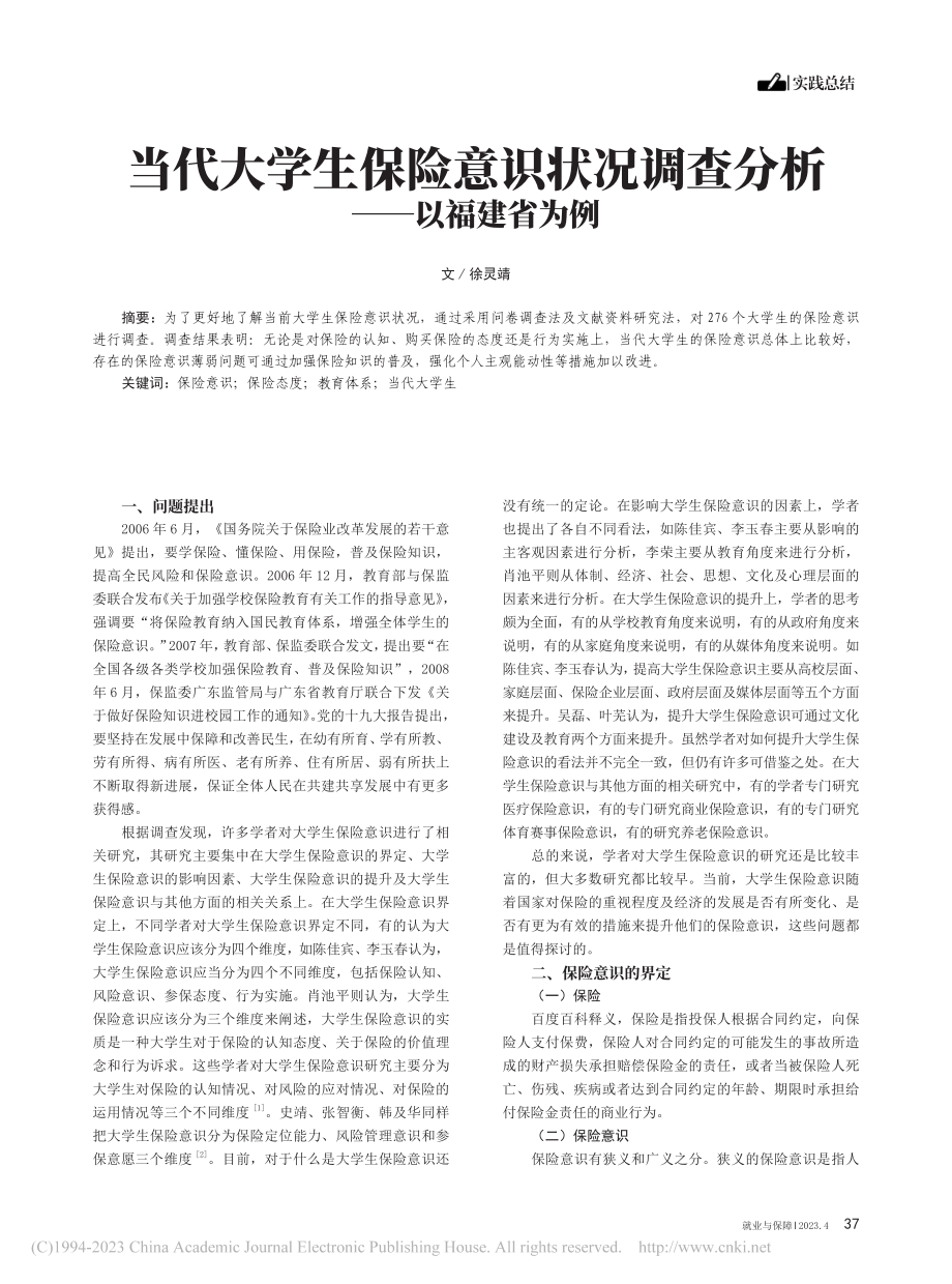 当代大学生保险意识状况调查分析——以福建省为例_徐灵靖.pdf_第1页