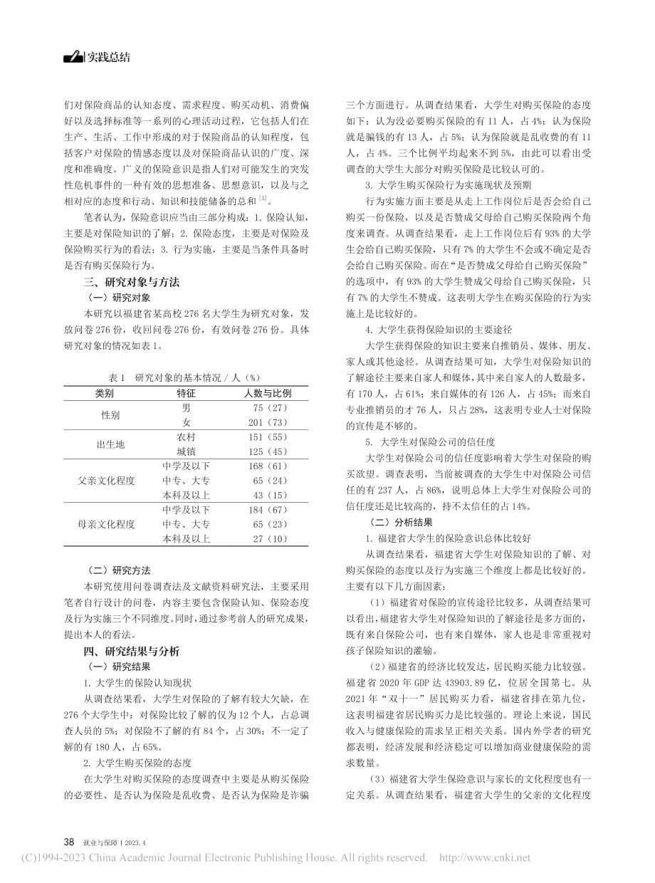 当代大学生保险意识状况调查分析——以福建省为例_徐灵靖.pdf_第2页