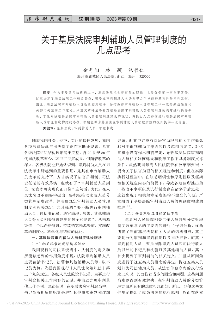 关于基层法院审判辅助人员管理制度的几点思考_金丹阳.pdf_第1页