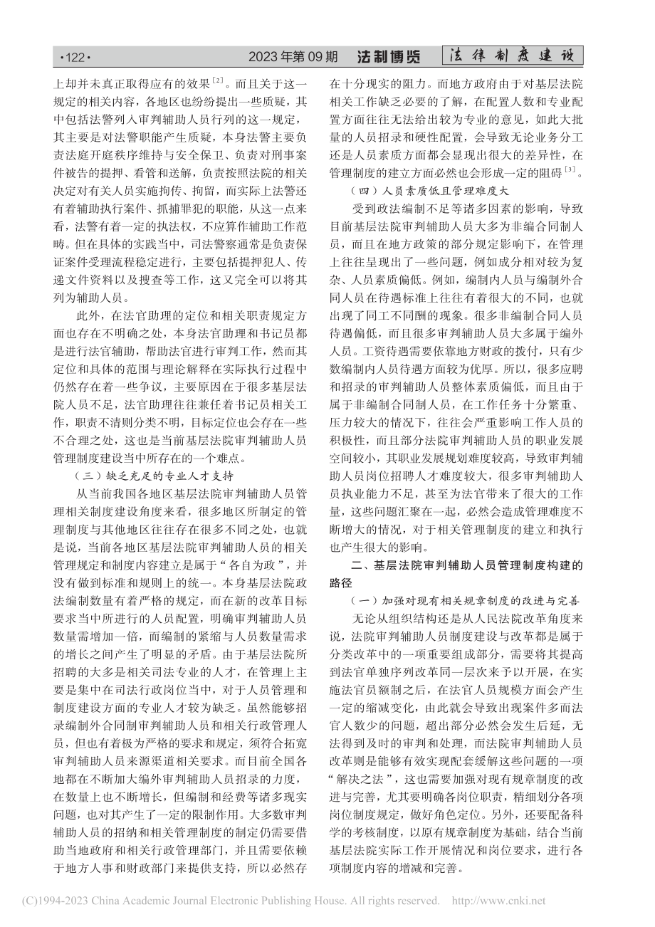 关于基层法院审判辅助人员管理制度的几点思考_金丹阳.pdf_第2页