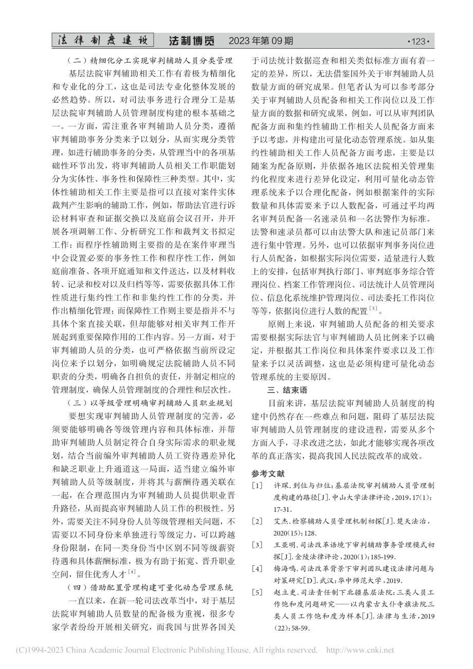 关于基层法院审判辅助人员管理制度的几点思考_金丹阳.pdf_第3页