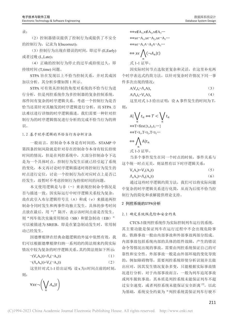 基于STPA和时序逻辑的RBC切换场景安全分析_林经源.pdf_第2页