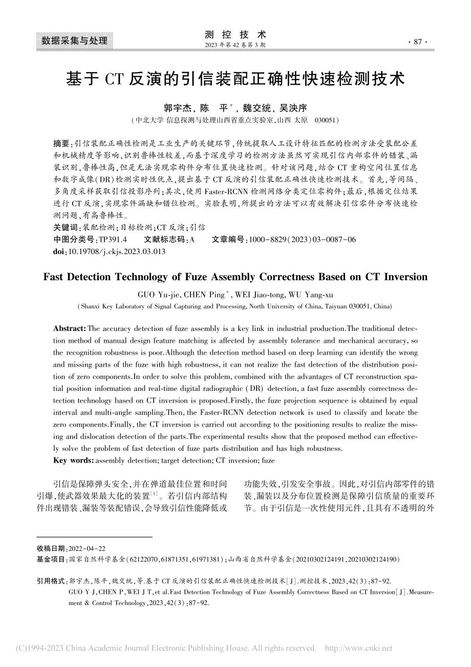 基于CT反演的引信装配正确性快速检测技术_郭宇杰.pdf_第1页