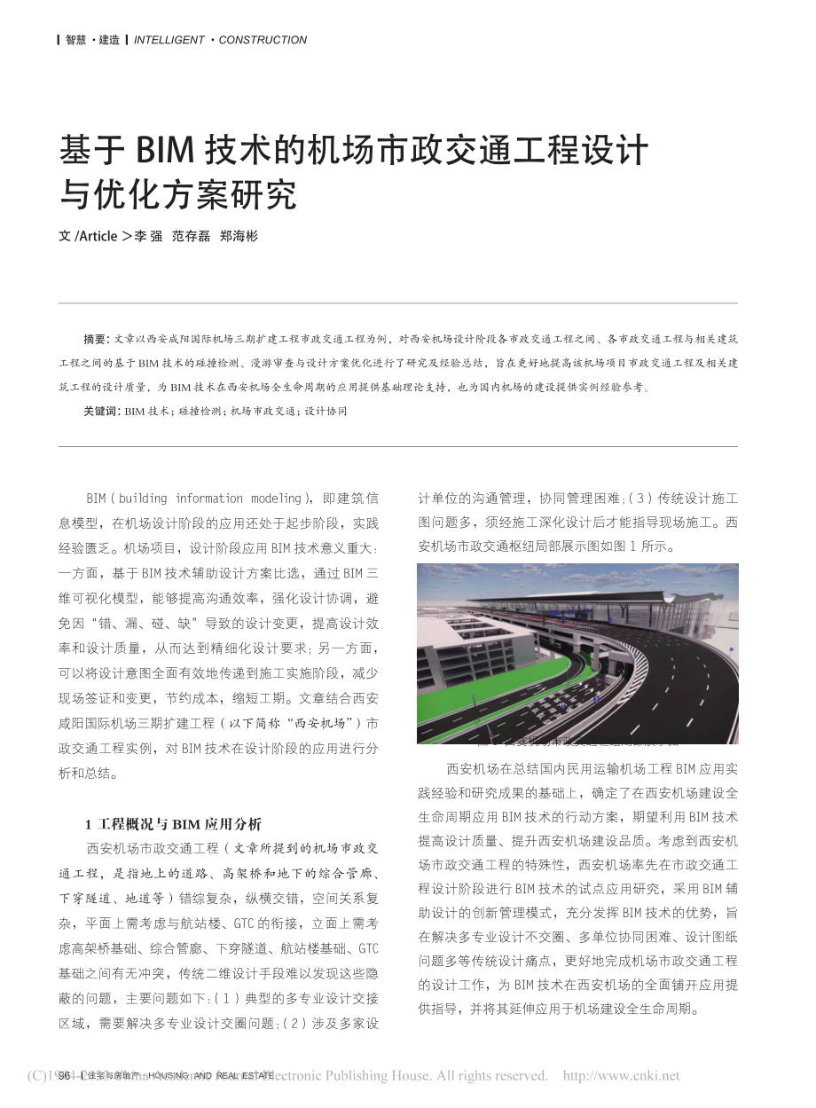 基于BIM技术的机场市政交通工程设计与优化方案研究_李强.pdf_第1页