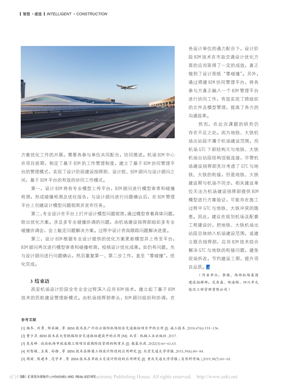 基于BIM技术的机场市政交通工程设计与优化方案研究_李强.pdf_第3页