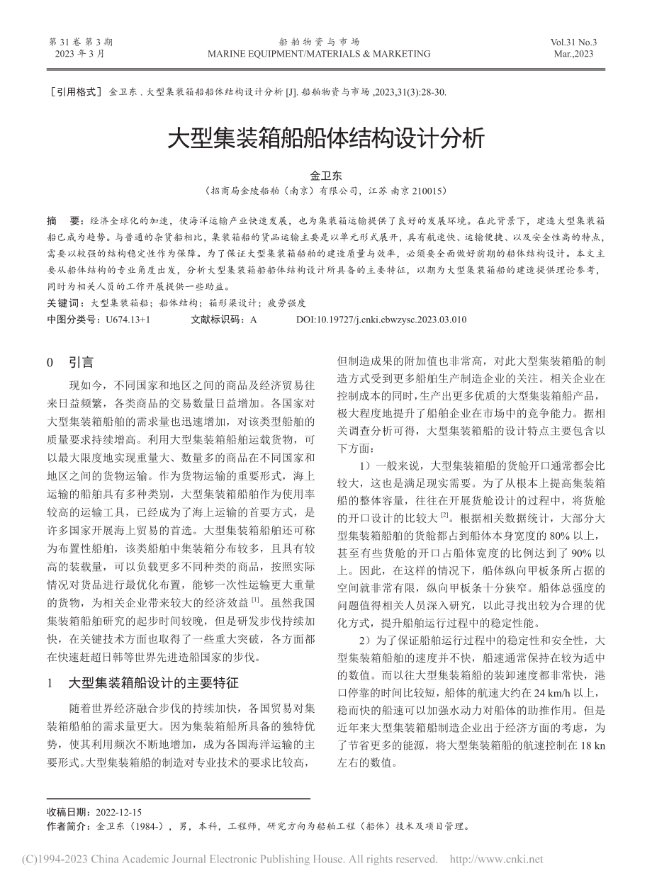 大型集装箱船船体结构设计分析_金卫东.pdf_第1页