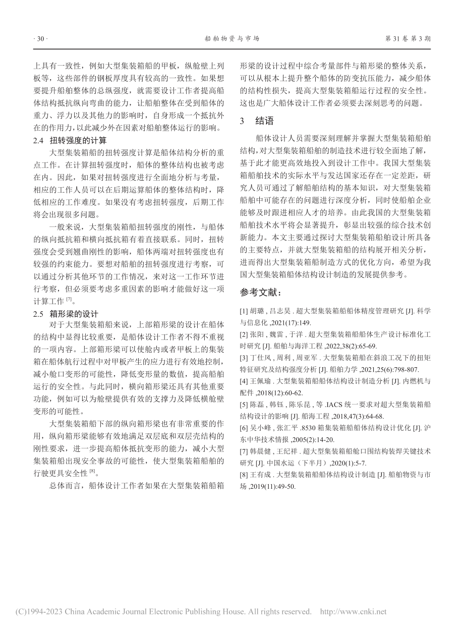 大型集装箱船船体结构设计分析_金卫东.pdf_第3页