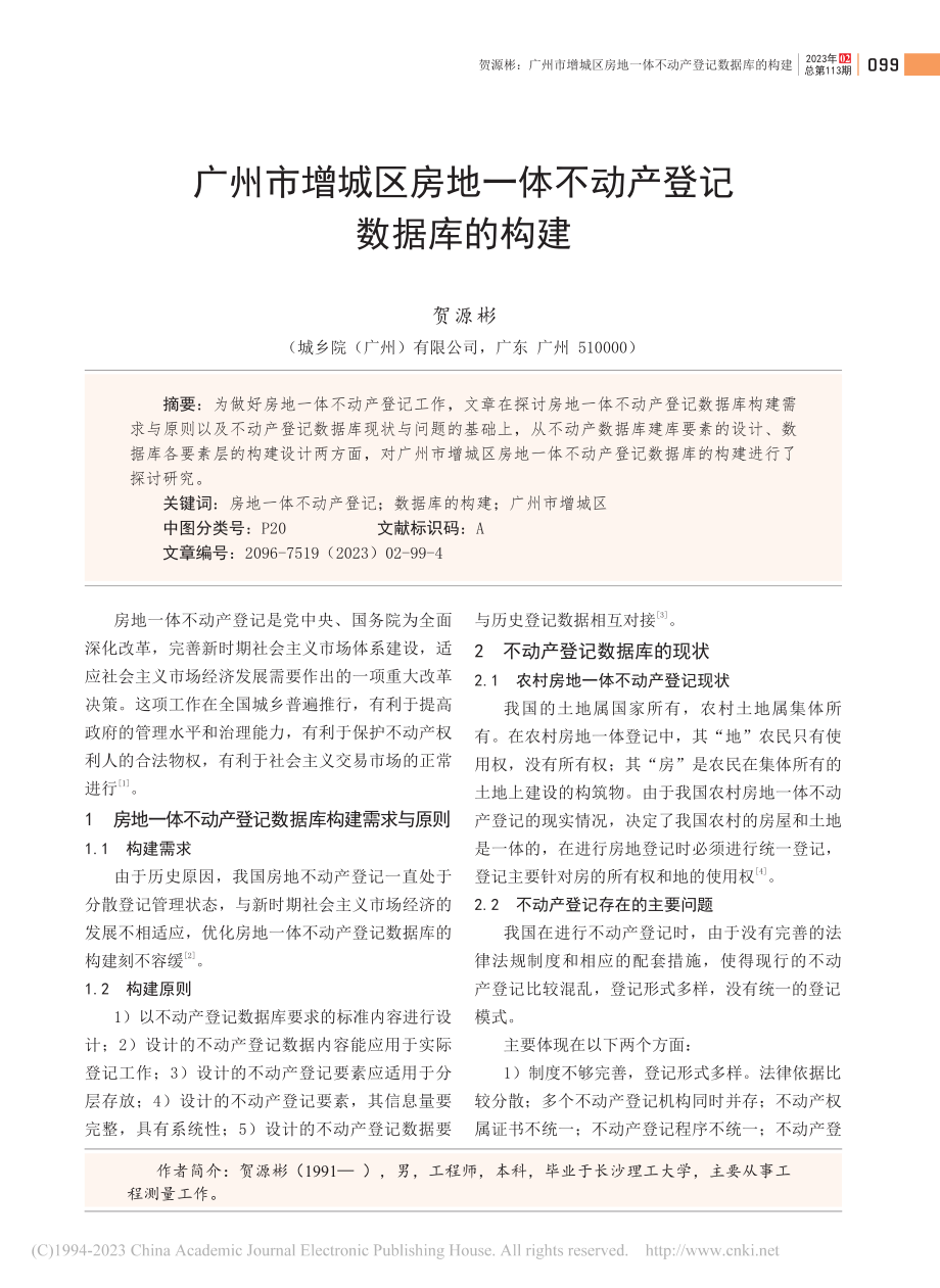 广州市增城区房地一体不动产登记数据库的构建_贺源彬.pdf_第1页