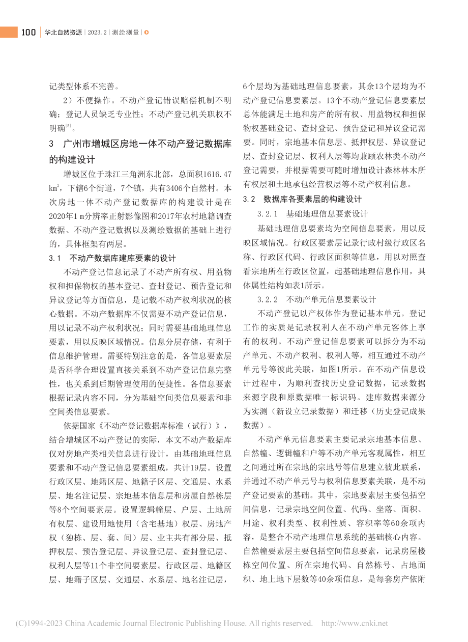 广州市增城区房地一体不动产登记数据库的构建_贺源彬.pdf_第2页