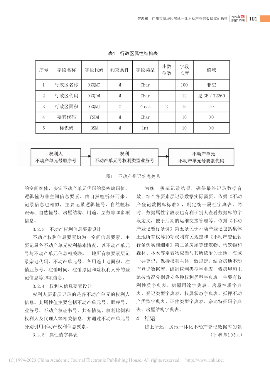 广州市增城区房地一体不动产登记数据库的构建_贺源彬.pdf_第3页