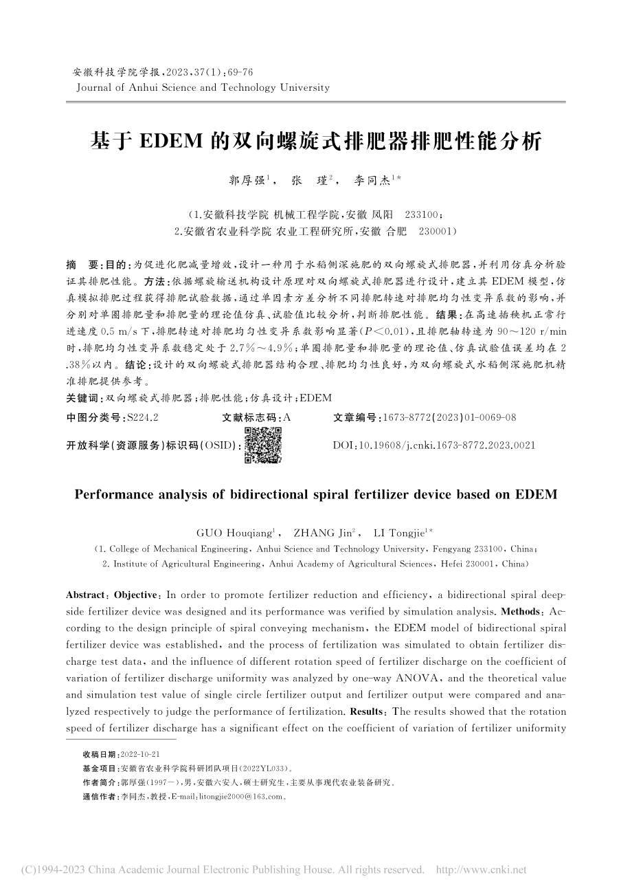 基于EDEM的双向螺旋式排肥器排肥性能分析_郭厚强.pdf_第1页